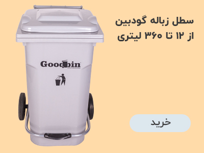 سطل زباله گودبین از 12 تا 360 لیتر